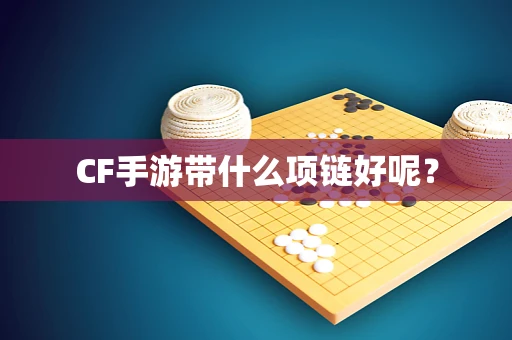 CF手游带什么项链好呢？