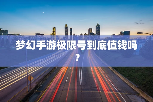 梦幻手游极限号到底值钱吗？
