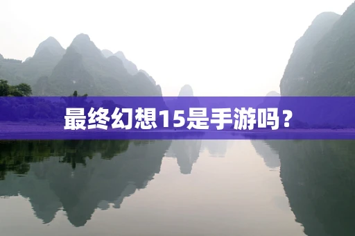 最终幻想15是手游吗？
