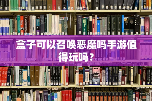 盒子可以召唤恶魔吗手游值得玩吗？