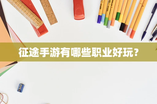 征途手游有哪些职业好玩？