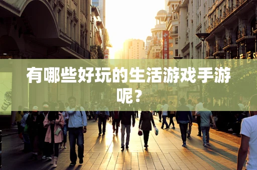有哪些好玩的生活游戏手游呢？
