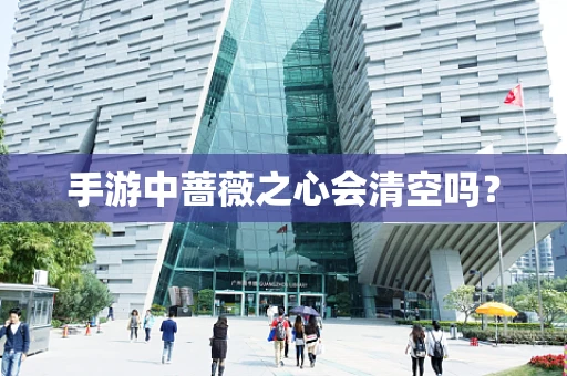 手游中蔷薇之心会清空吗？