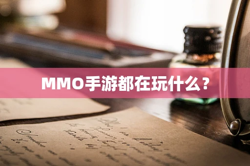 MMO手游都在玩什么？