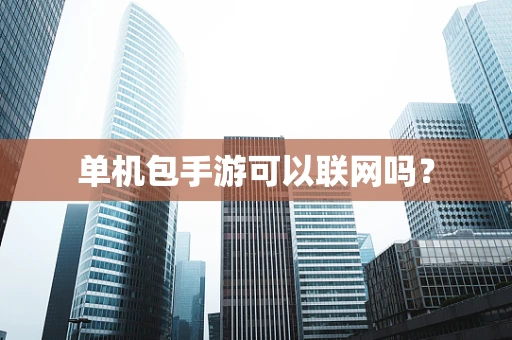 单机包手游可以联网吗？