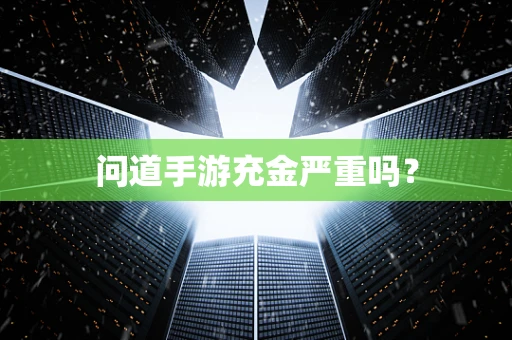 问道手游充金严重吗？