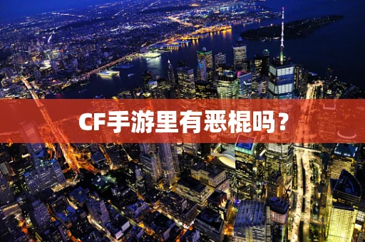 CF手游里有恶棍吗？