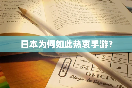 日本为何如此热衷手游？
