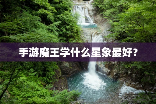 手游魔王学什么星象最好？