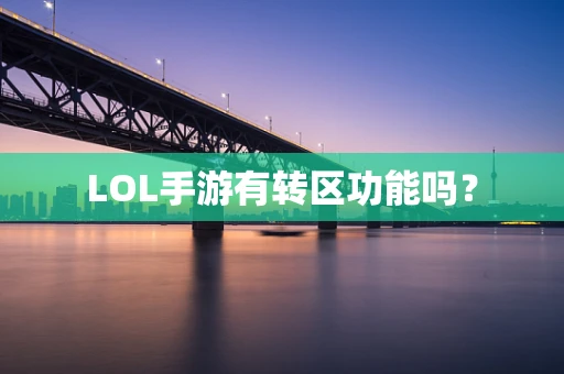 LOL手游有转区功能吗？
