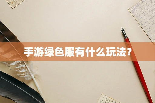手游绿色服有什么玩法？