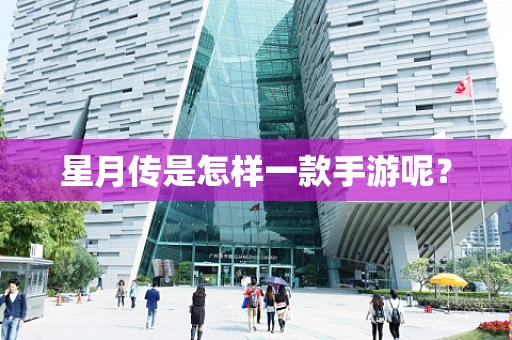 星月传是怎样一款手游呢？