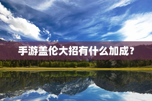 手游盖伦大招有什么加成？