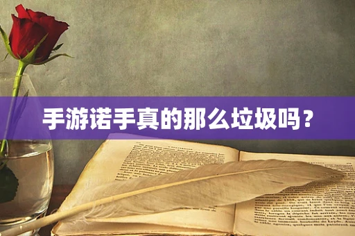 手游诺手真的那么垃圾吗？