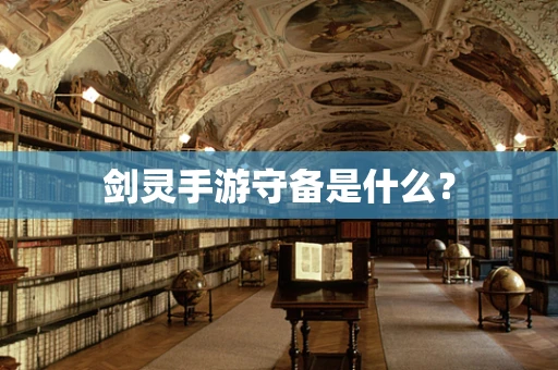 剑灵手游守备是什么？