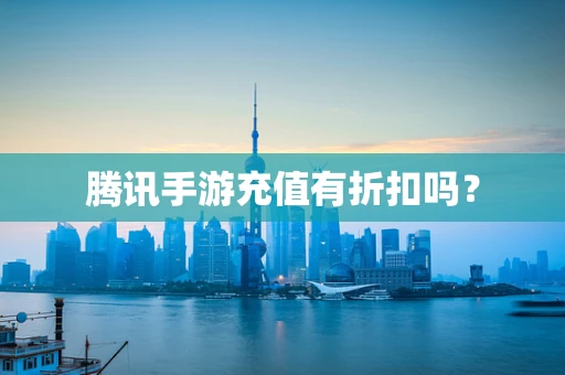 腾讯手游充值有折扣吗？