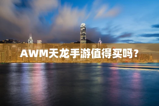 AWM天龙手游值得买吗？