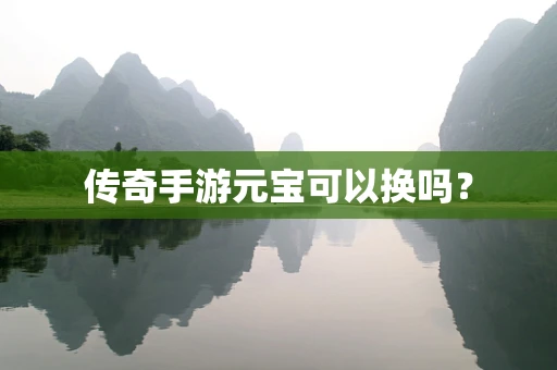 传奇手游元宝可以换吗？