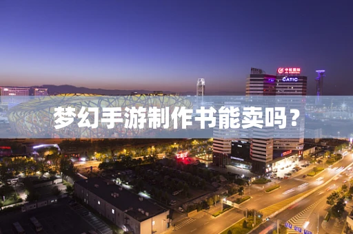 梦幻手游制作书能卖吗？
