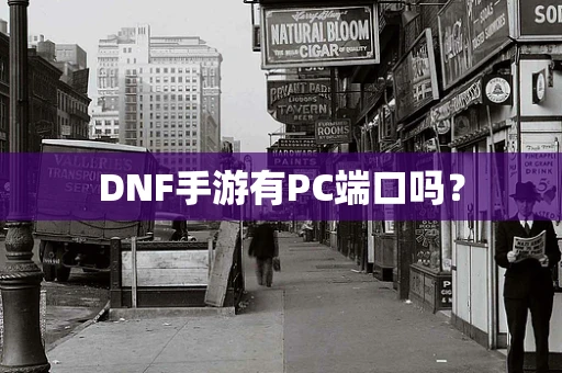 DNF手游有PC端口吗？