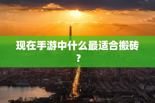 现在手游中什么最适合搬砖？