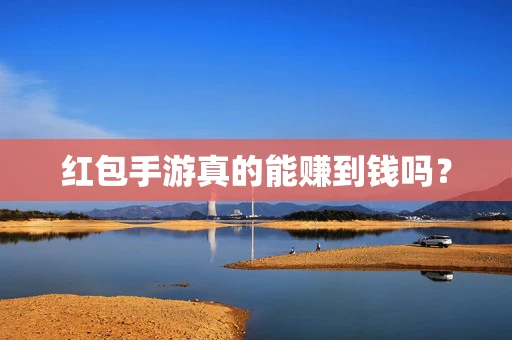 红包手游真的能赚到钱吗？