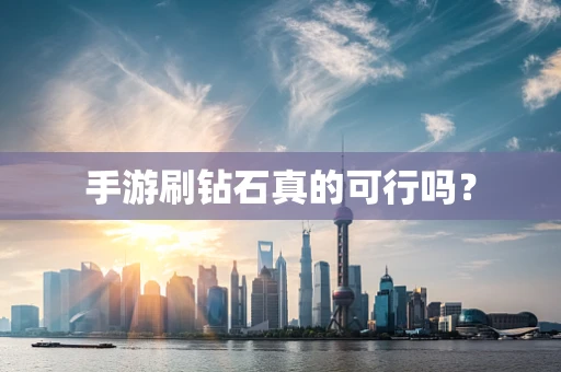 手游刷钻石真的可行吗？