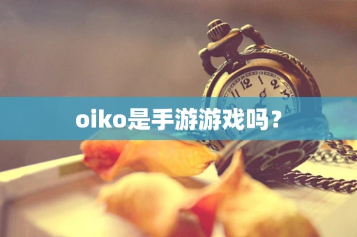 oiko是手游游戏吗？