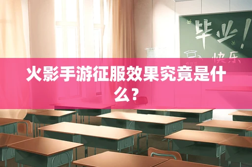 火影手游征服效果究竟是什么？