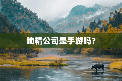 地精公司是手游吗？