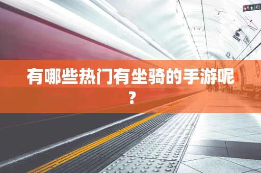 有哪些热门有坐骑的手游呢？