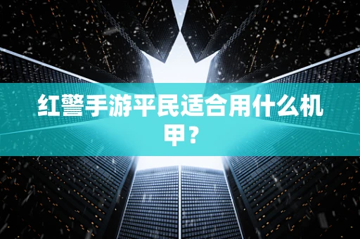 红警手游平民适合用什么机甲？