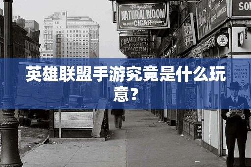 英雄联盟手游究竟是什么玩意？