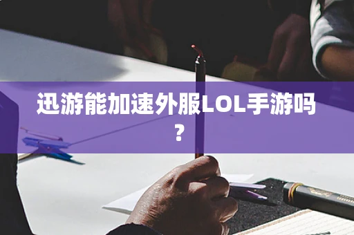 迅游能加速外服LOL手游吗？