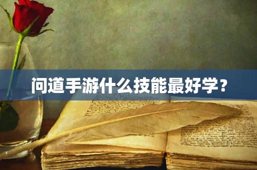 问道手游什么技能最好学？