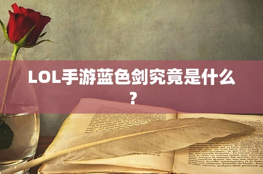 LOL手游蓝色剑究竟是什么？