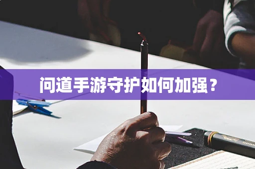 问道手游守护如何加强？