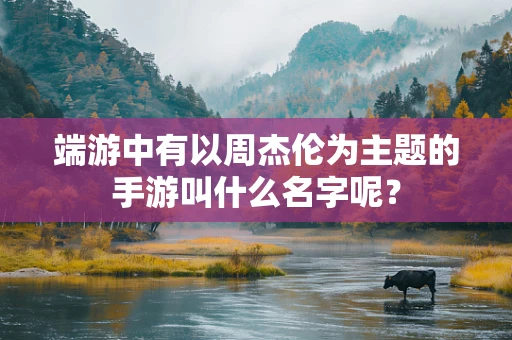 端游中有以周杰伦为主题的手游叫什么名字呢？
