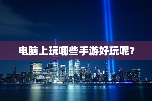 电脑上玩哪些手游好玩呢？
