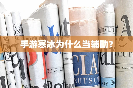 手游寒冰为什么当辅助？