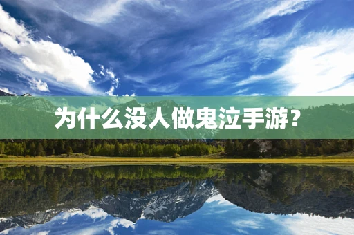 为什么没人做鬼泣手游？