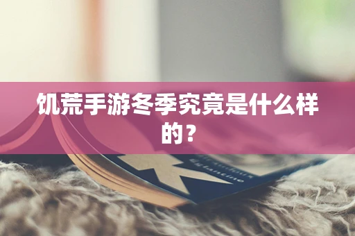 饥荒手游冬季究竟是什么样的？