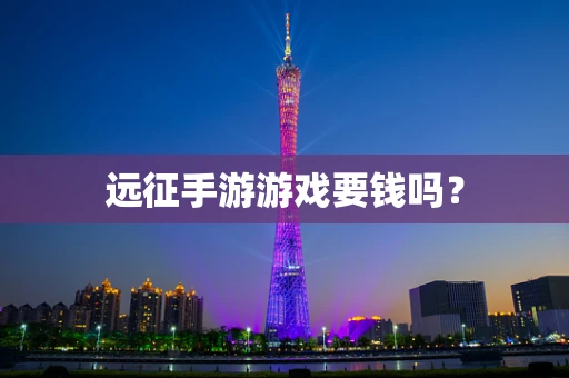 远征手游游戏要钱吗？