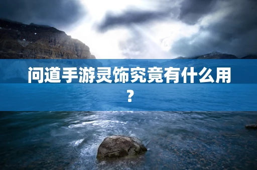 问道手游灵饰究竟有什么用？