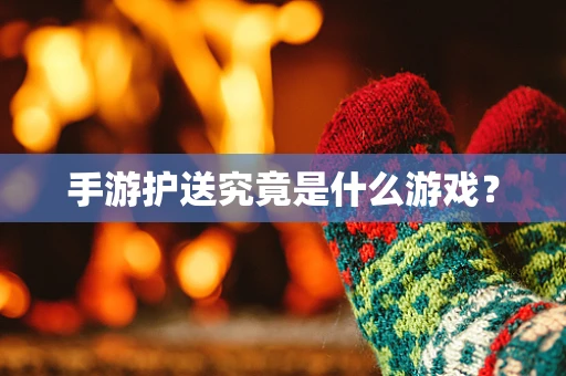 手游护送究竟是什么游戏？