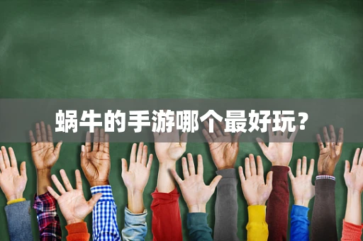 蜗牛的手游哪个最好玩？