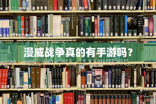 漫威战争真的有手游吗？