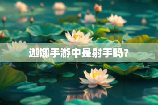 迦娜手游中是射手吗？
