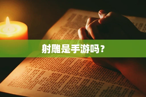 射雕是手游吗？