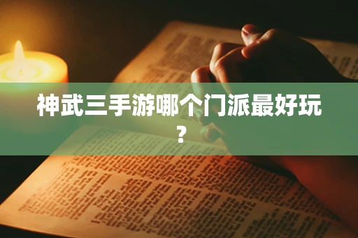 神武三手游哪个门派最好玩？